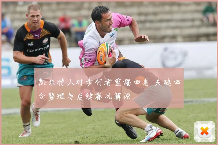 凯尔特人对步行者重播回看 关键回合整理与后续赛况解读