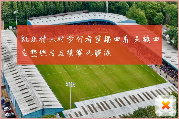 凯尔特人对步行者重播回看 关键回合整理与后续赛况解读