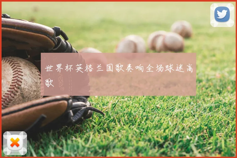 世界杯英格兰国歌奏响全场球迷高歌