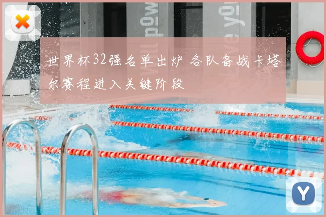 世界杯32强名单出炉 各队备战卡塔尔赛程进入关键阶段