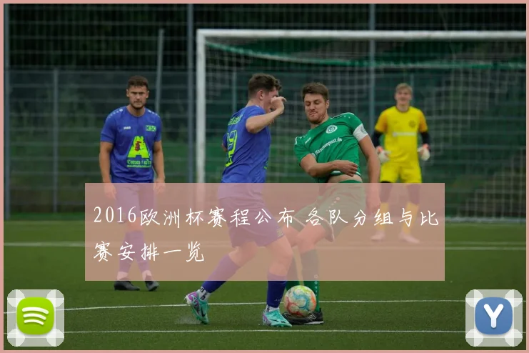 2016欧洲杯赛程公布 各队分组与比赛安排一览