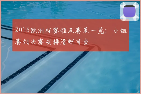 2016欧洲杯赛程及赛果一览：小组赛到决赛安排清晰可查