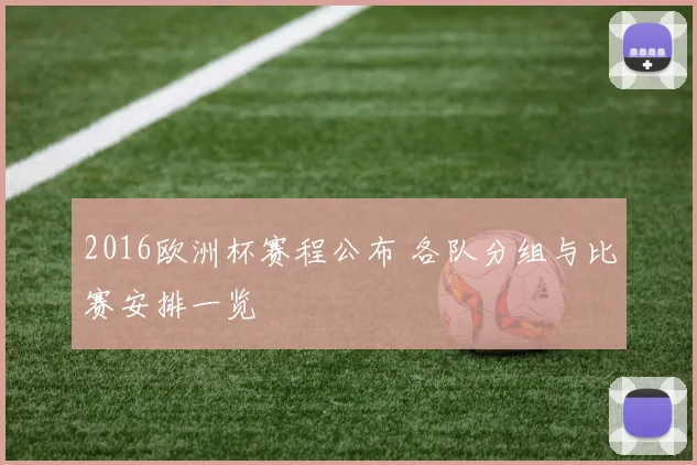 2016欧洲杯赛程公布 各队分组与比赛安排一览
