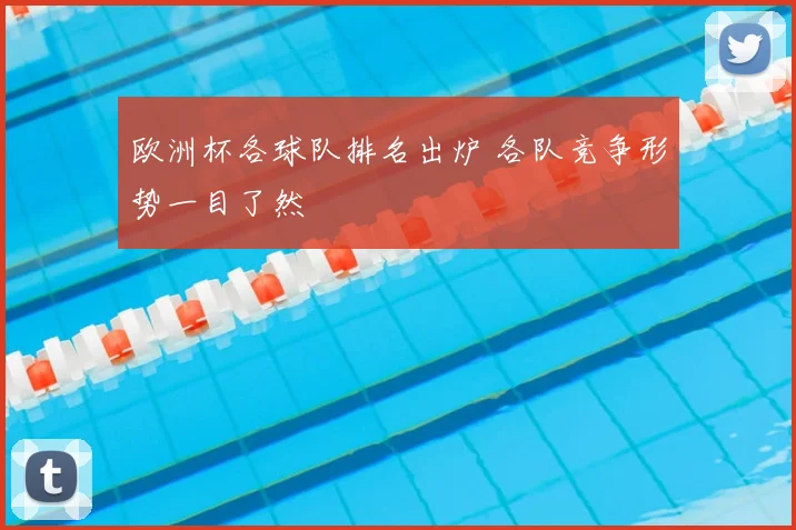 欧洲杯各球队排名出炉 各队竞争形势一目了然