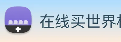 在线买世界杯平台 logo